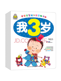 我3岁（套装共4册）宝宝多元智能训练早教书