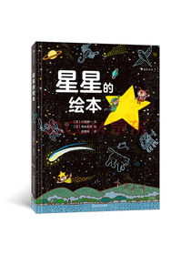 星星的绘本（6-10岁天文科普绘本，看懂四季的星空，轻松入门天文学，附四季星空图...