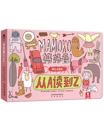 MAMOKO妈妈看低幼版！-从A读到Z