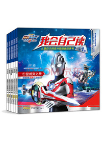 欧布奥特曼：我会自己读·儿童自主阅读分级图画故事书（套装共6册）