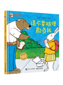 请不要随便欺负我小猛犸童书儿童自我保护(精装)