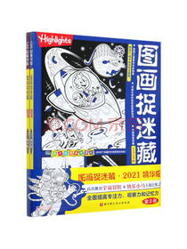 图画捉迷藏2021精华版（全2册）