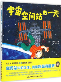 宇宙空间站的一天