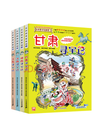 大中华寻宝记9-12册甘肃+陕西+江西+江苏（套装共4册）