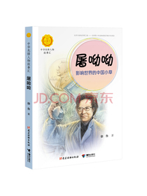 屠呦呦：影响世界的中国小草（中华先锋人物故事汇）