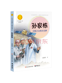 孙家栋：卫星之父的太空梦（中华先锋人物故事汇）