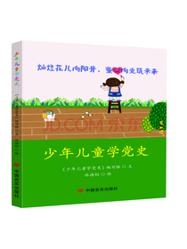少年儿童学党史