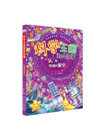 科学王国里的故事：眨眼的星空