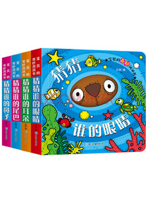 宝贝的奇妙洞洞书：猜猜谁的眼睛等（套装全4册）