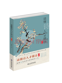 读懂诗人才懂诗（第二季）喜马拉雅爆款节目平哥说诗词主播作品