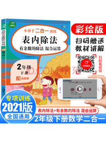 2021版表内除法+有余数的除法二年级下册同步思维专项强化训练混合运算人教版口...