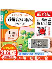 2021版看拼音写词语+生字注音一年级下册同步思维专项强化训练人教版语文1年级...