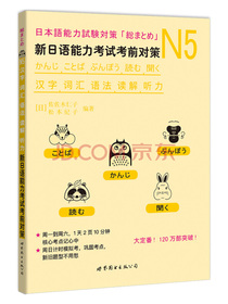N5汉字、词汇、语法、读解、听力：新日语能力考试考前对策