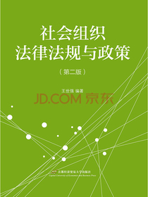 社会组织法律法规与政策（第2版）