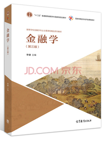 金融学（第三版）