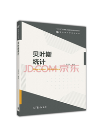 现代统计学系列丛书：贝叶斯统计