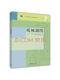 机械制图（第7版）