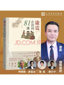 康震古诗词81课
