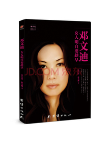 邓文迪：女人明白要趁早
