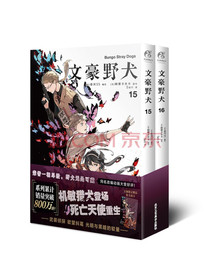 【首刷限定赠精美透卡】文豪野犬.漫画15-16册（文学×推理×战斗，文豪们的异能...