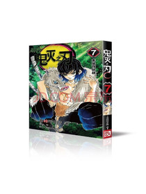 鬼灭之刃7车头攻防战简体中文版吾峠呼世晴著日番studio超人气漫画书日...