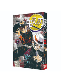 鬼灭之刃2你就是……简体中文版吾峠呼世晴著日番studio超人气漫画书日...