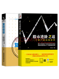 李杰股票投资作品套装：股市进阶之道+复利信徒