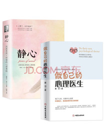 做自己的心理医生+静心：走出抑郁症心理疏导书籍蛤蟆先生去看心理医生情绪心理学入...