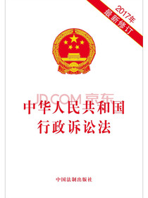 中华人民共和国行政诉讼法（2017年最新修订）