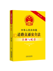 中华人民共和国道路交通安全法注解与配套（第五版）