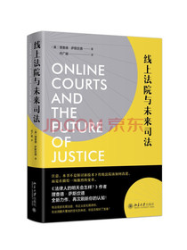 线上法院与未来司法