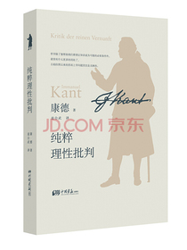 纯粹理性批判