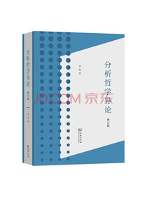 分析哲学导论（修订版）