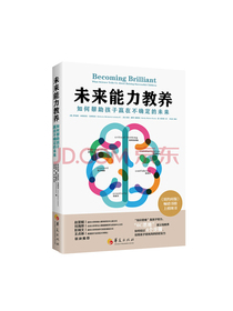未来能力教养：如何帮助孩子赢在不确定的未来