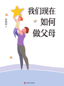 我们现在如何做父母