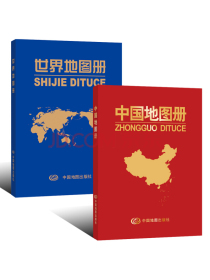 中国地图册+世界地图册（套装共2册革皮版）