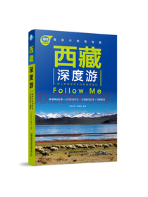 西藏深度游FollowMe（第5版）