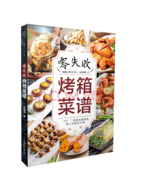 零失败烤箱菜谱（汉竹）（南京）