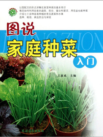 图说家庭种菜入门