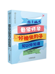 备孕怀孕分娩坐月子知识早知道（汉竹）