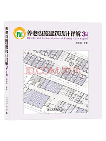 养老设施建筑设计详解3上卷
