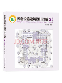 养老设施建筑设计详解3