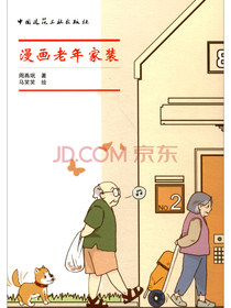 漫画老年家装