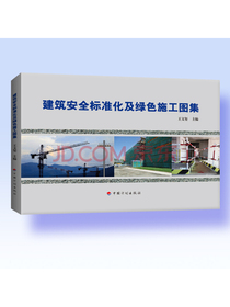 建筑安全标准化及绿色施工图集