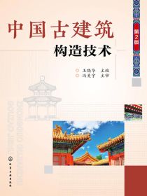 中国古建筑构造技术（第二版）