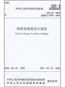 档案馆建筑设计规范（JGJ25-2010）