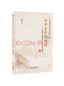 问中医何日辉煌——王昆文行医四十年经验与感悟