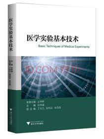 医学实验基本技术