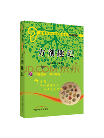 方剂趣记·用耳朵学中医系列丛书
