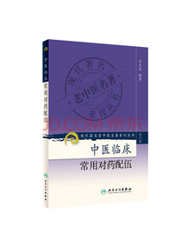 现代著名老中医名著重刊丛书（第六辑）·中医临床常用对药配伍